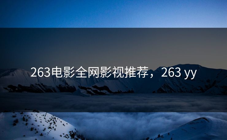 263电影全网影视推荐，263 yy