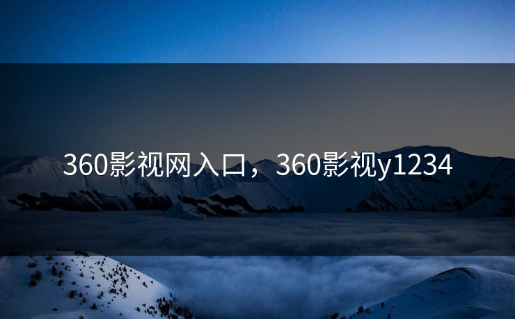 360影视网入口，360影视y1234