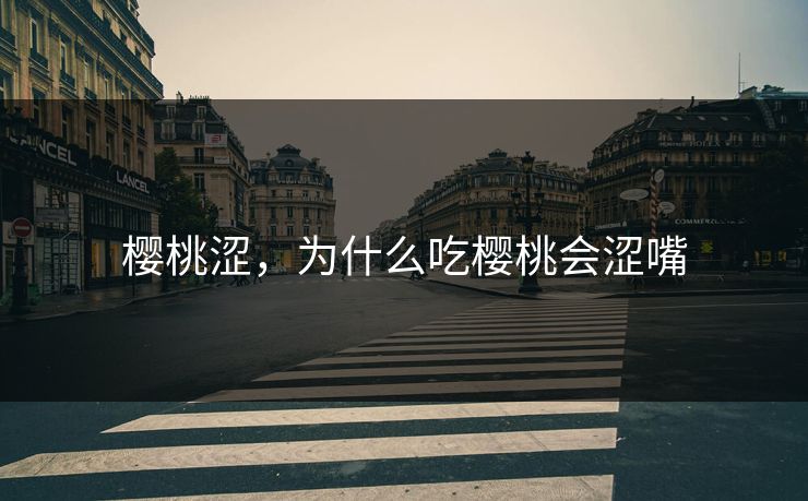 樱桃涩，为什么吃樱桃会涩嘴