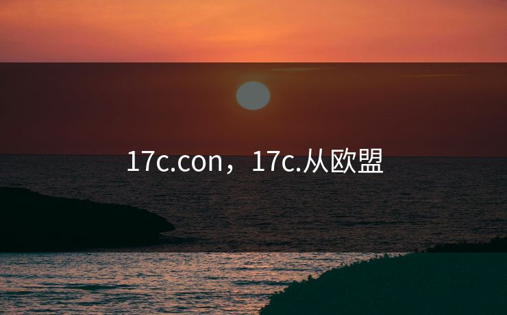 17c.con，17c.从欧盟