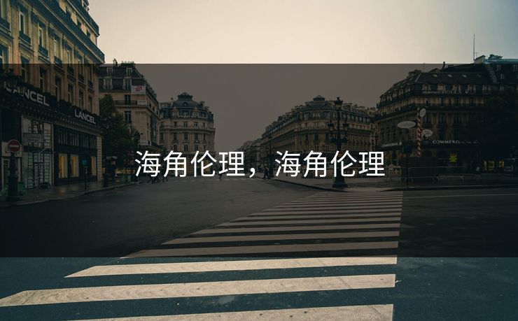 海角伦理，海角伦理