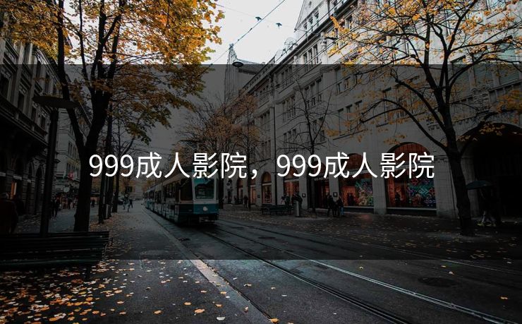 999成人影院，999成人影院
