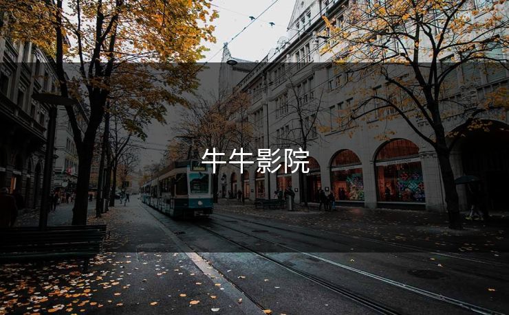 牛牛影院