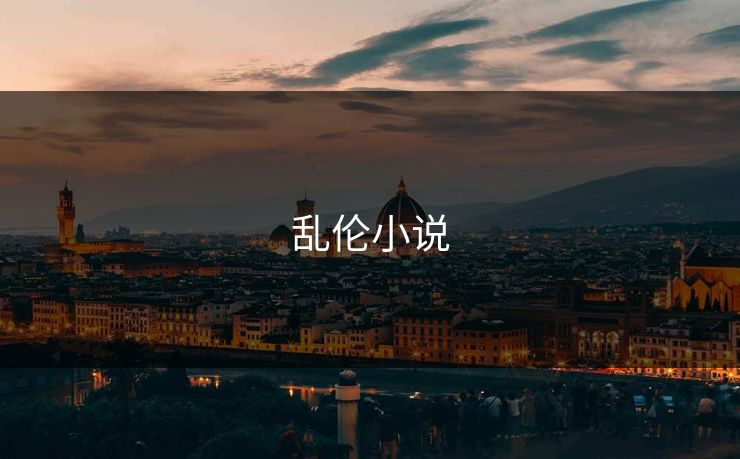 乱伦小说