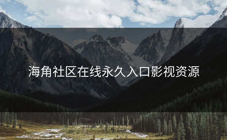 海角社区在线永久入口影视资源