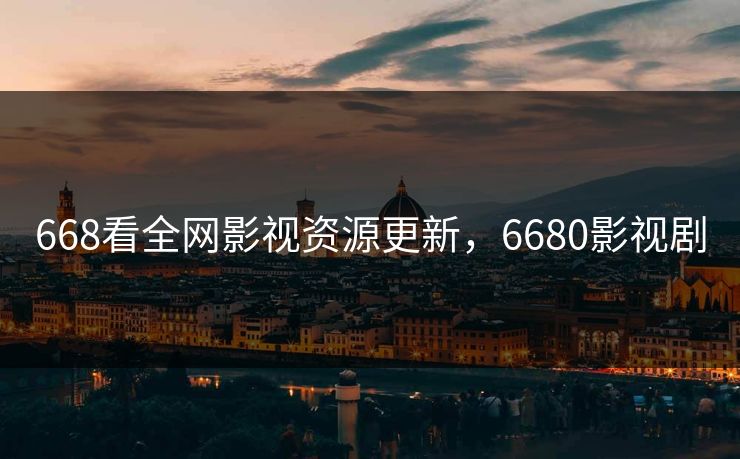 668看全网影视资源更新，6680影视剧