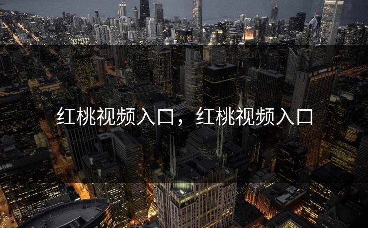 红桃视频入口，红桃视频入口