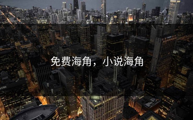 免费海角，小说海角