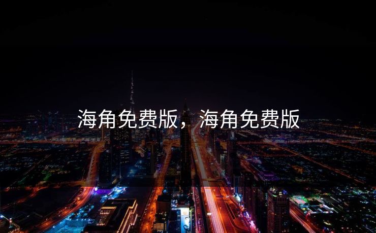 海角免费版，海角免费版