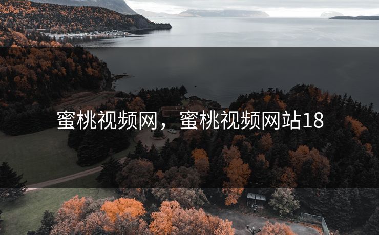蜜桃视频网，蜜桃视频网站18