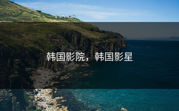 韩国影院，韩国影星