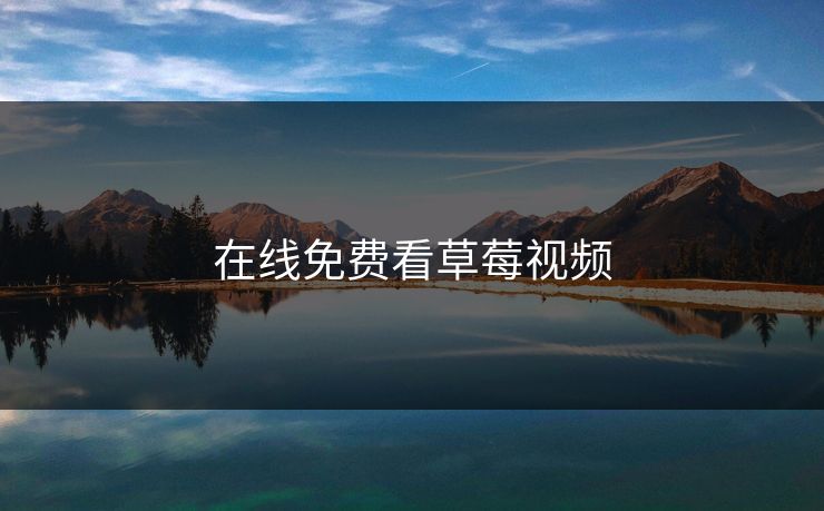 在线免费看草莓视频